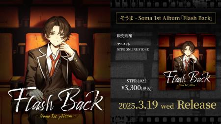 「そうま」初のフルアルバム「Flash Back」2025年3月1