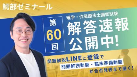 【第60回解答速報】理学療法士・作業療法士国家試験 