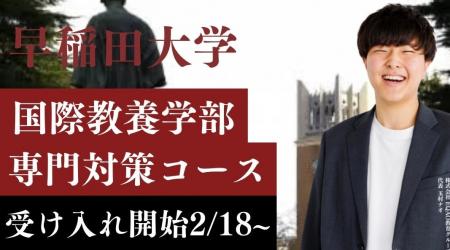 【驚異的合格率】早稲田大学国際教養学部を目指す高校