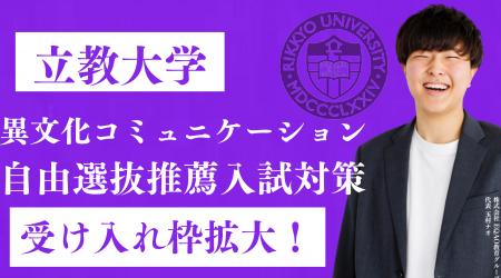 総合型選抜専門塾EQAO、立教大学異文化コミュニケーシ