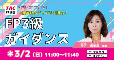 【TAC】今ならお得な9,800円！FP3級ガイダンス3/2(日)