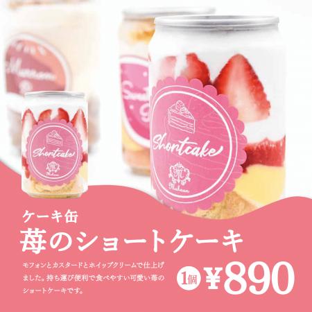 【ケーキ缶販売開始！】KITTE大阪ピックミーアップに