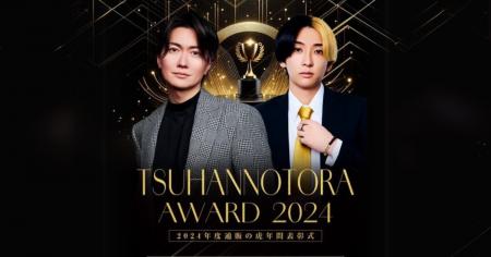 【通販の虎】通販の虎AWARD2024開催決定！当日の様子