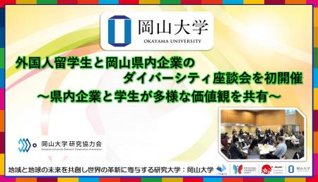 【岡山大学】外国人留学生と岡山県内企業のダイバーシ