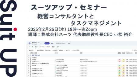 スーツアップ・セミナー「経営コンサルタントとタスク