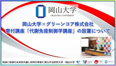 【岡山大学】岡山大学×グリーンコア株式会社 寄付講座