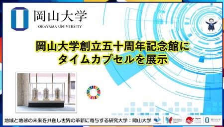 【岡山大学】岡山大学創立五十周年記念館にタイムカプ