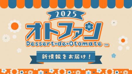 オトメイトファンイベント「Dessert de Otomate 2025(