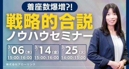 【明日から使える】着座数爆増の戦略的合説ノウハウセ