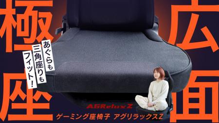 【新製品】あぐらが組みやすい新感覚ゲーミング座椅子