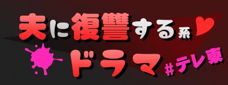 “夫に復讐する系ドラマ”様々な夫婦関係を描いたテレ東