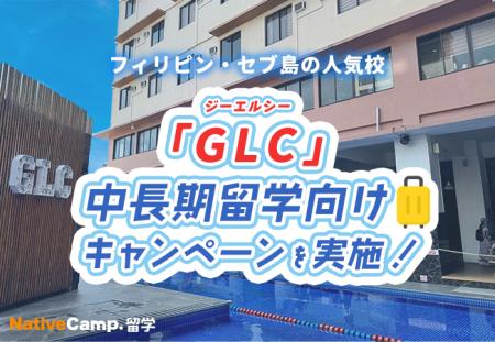 【ネイティブキャンプ留学】語学学校「GLC」中長期留