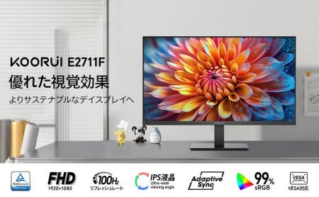 【新発売】KOORUI “風”シリーズ27インチモニター「E27