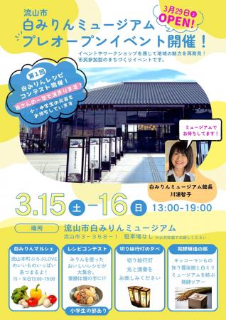 2025年3月15日、3月16日開催！流山市白みりんミュージ