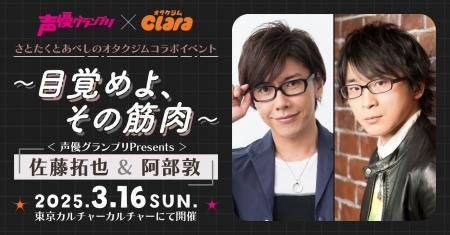 佐藤拓也さん＆阿部敦さんの”筋肉”イベント！？3月16