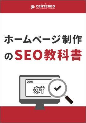 「ホームページ制作のSEO教科書」資料を無料公開！