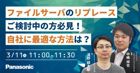 【ウェビナー】3/11（火）ファイルサーバのリプレース