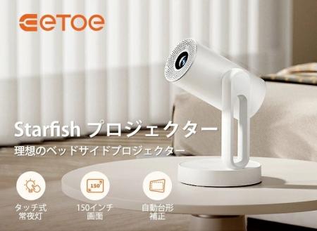 ETOE 新商品「Starfish プロジェクター」発売