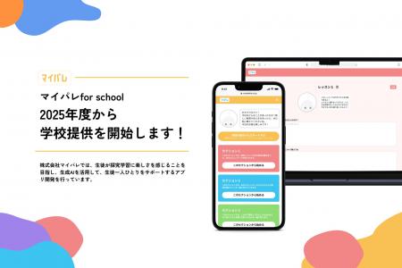 【生成AI×探究学習のデジタル教材「マイパレ for scho