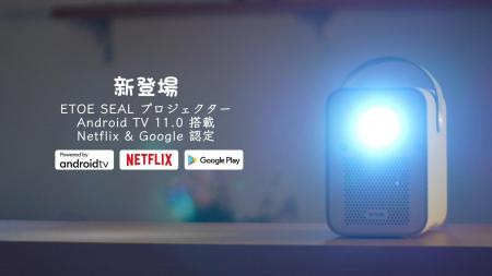 ETOE Seal Android TV 11.0 プロジェクターが楽天で新