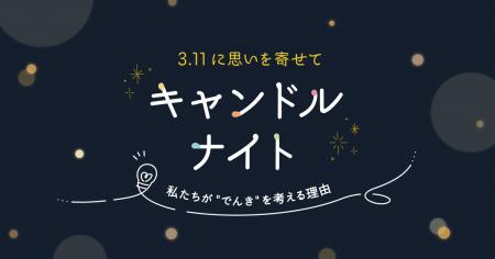 電気消しゆったり過ごすおうち時間　「キャンドルナイ