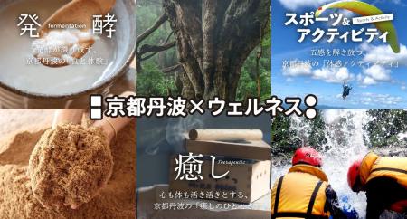 【京都府】京都丹波で心と体をリフレッシュしませんか