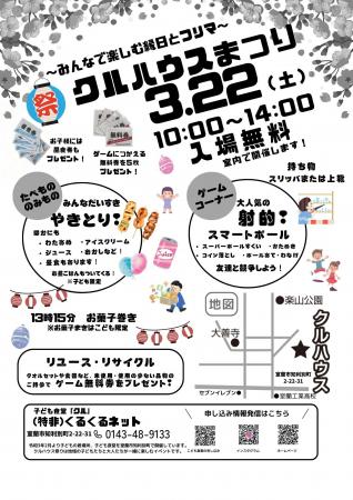 2025年3月22日（土）「クルハウス祭り」開催のお知ら