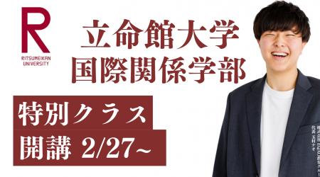 総合型選抜専門塾 EQAO！関関同立の一角、立命館大学 