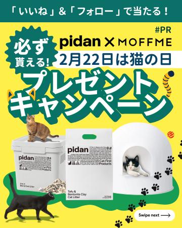 猫の日記念！【 MOFFME 】×【 pidan 】コラボキャンペ