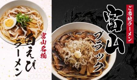 【定食屋 宮本むなし】2/26～富山県ご当地ラーメン「