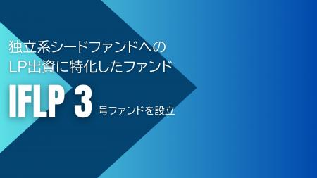 インキュベイトファンド、独立系シードファンドへのリ