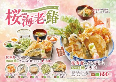 【天丼・天ぷら本舗 さん天】2/27～「桜海老と鰆フェ