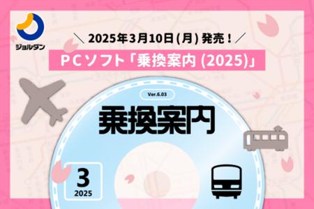 経路検索の決定版！PCソフト「乗換案内(2025)」utf-8