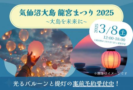 光るバルーンと提灯の予約受付開始！「気仙沼大島 龍