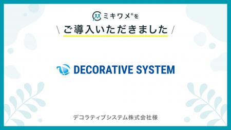 デコラティブシステム株式会社が「ミキワメ」を導入