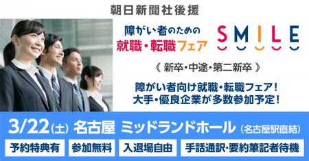 【愛知・名古屋】3/22（土）障がい者のための就職・転