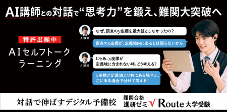 思考力を鍛える「対話型学習」を生成AIで実現　「難関