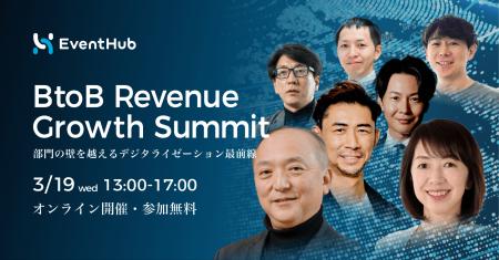 3月19日オンライン開催『BtoB Revenue Growth Summit 