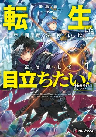 【MFブックス】2月刊はMFブックス10周年記念小説コン