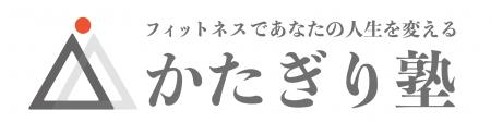 【久米川駅徒歩１分】パーソナルジム『かたぎり塾 久