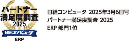 OBC、「日経コンピュータ パートナー満足度調査 2025