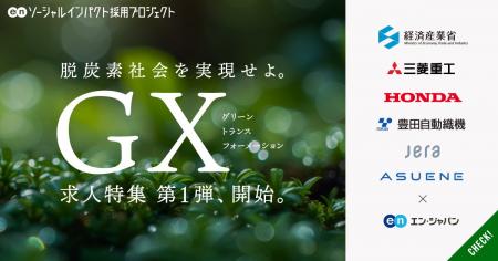 エン・ジャパン、2月24日（月）よりGX（グリーントラ