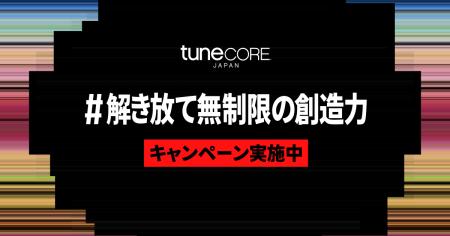 TuneCore Japan、#解き放て無制限の創造力チャレンジ