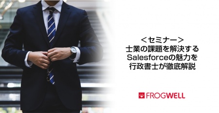 【無料オンライン】士業向けSalesforce活用セミナーを