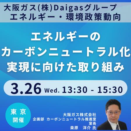 【JPIセミナー】大阪ガス(株)「Daigas グループによる