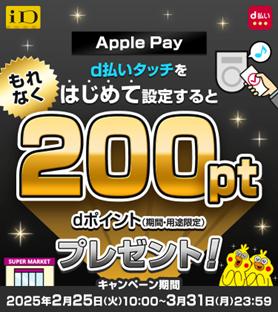 「d払いタッチをはじめて設定で200pt進呈キャンペーン