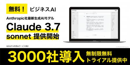 【最新AI無料】法人向け生成AI「ビジネスAI」、「Clau