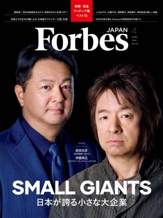 【好評発売中】Forbes JAPAN / スモール・ジャイアン