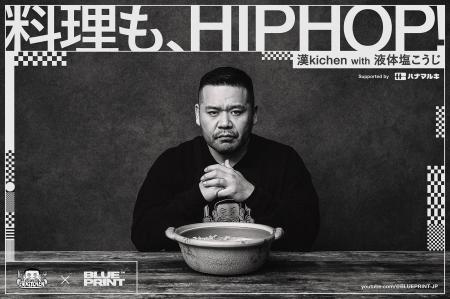 漢 a.k.a. GAMI がMCを務める料理番組「漢Kitchen」と