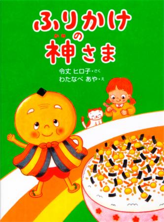 【重版出来】『ふりかけの神さま』重版決定！ ふりか